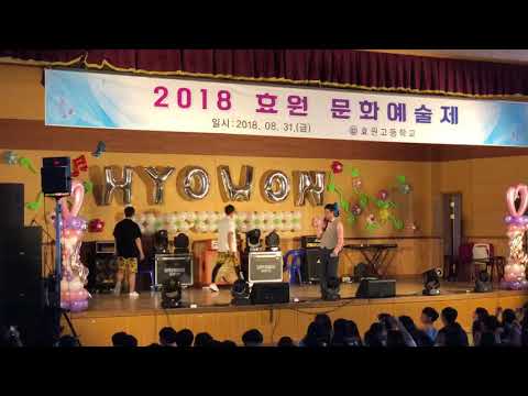 2018효원문화예술제 효원고 교사공연팀 효원소년단 축제공연 먼저가되어 fakelove 따르릉 럭키가이정의권