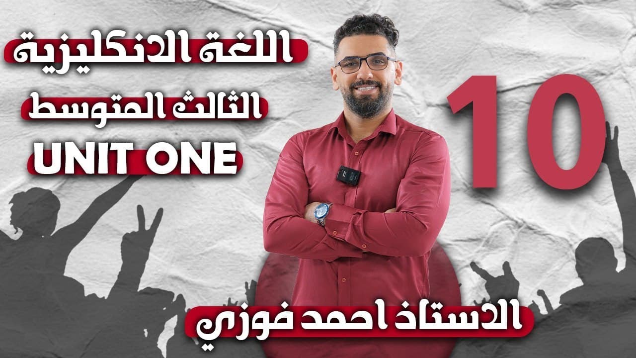 الثالث المتوسط 2024 المنهج الجديد : الوحدة 1/ الحلقة 10