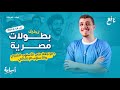 تحليل درس بطولات مصرية حل نموذج قراءة متحررة على الدرس الصف الأول الإعدادي المنهج الجديد 2026 