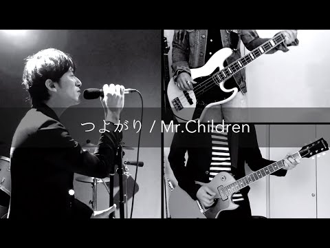 つよがり / Mr.Children【cover】