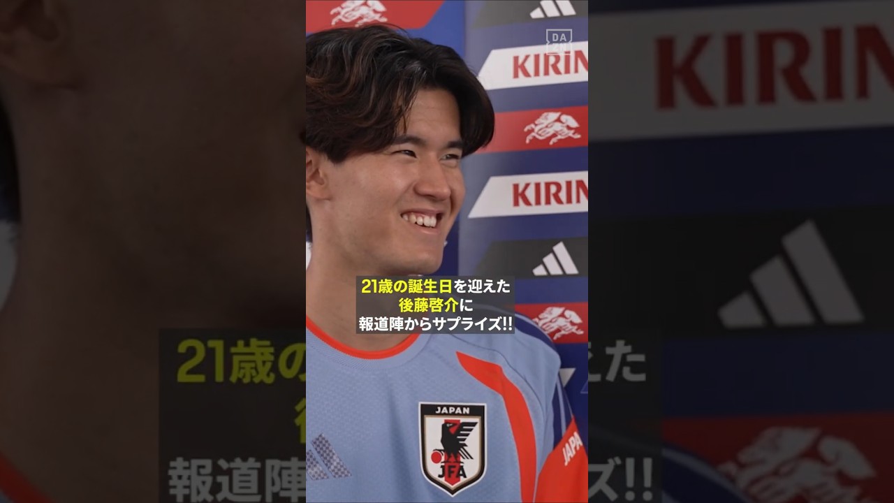 モンテレイで迎えた21歳の誕生日!! #後藤啓介 に報道陣から“サプライズ”!! #FIFAワールドカップ #本気で楽しむならDAZN #サッカー日本代表
