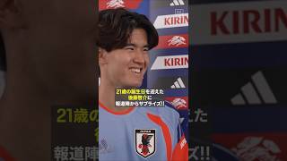 モンテレイで迎えた21歳の誕生日!! #後藤啓介 に報道陣から“サプライズ”!! #FIFAワールドカップ #本気で楽しむならDAZN #サッカー日本代表
