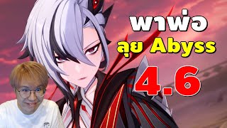 Genshin Impact | ลุยเดือด Abyss 4.6 รอบนี้เค้าว่ายากมาก!!