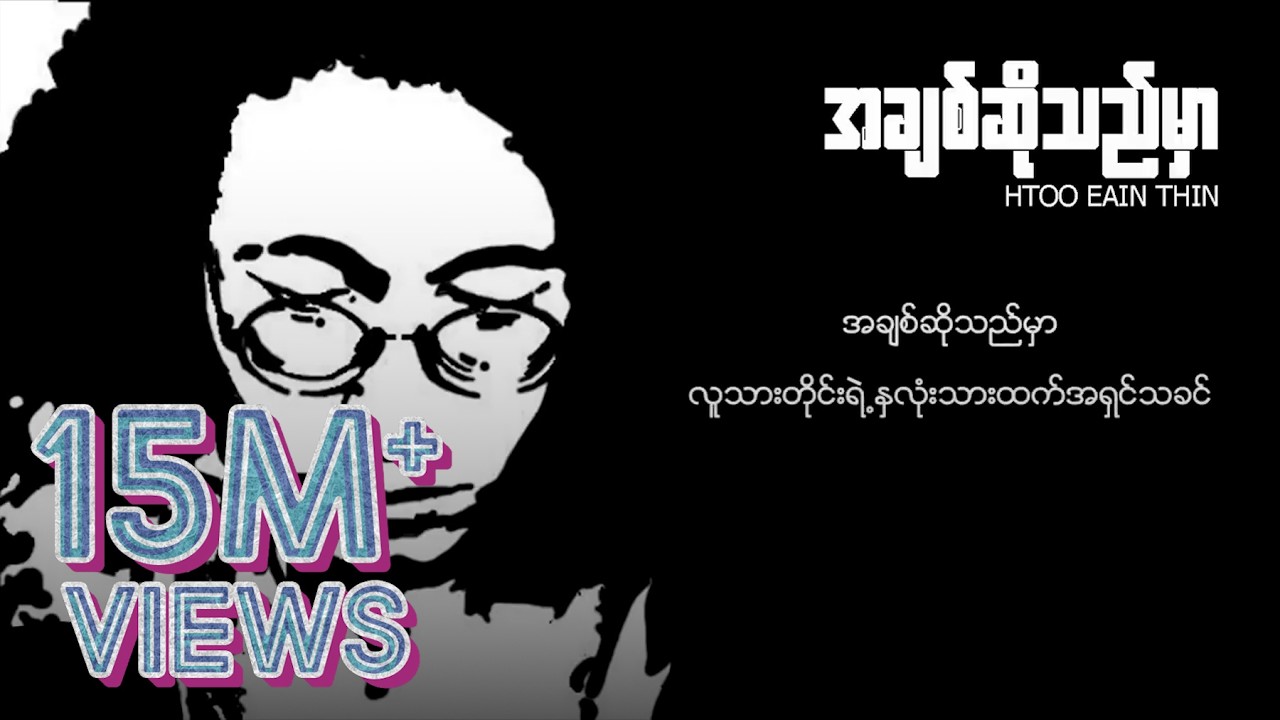 ထူးအိမ်သင် - အချစ်ဆိုသည်မှာ (Lyric Video)