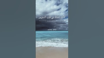 ﴿إِنَّا نَحۡنُ نَزَّلۡنَا ٱلذِّكۡرَ وَإِنَّا لَهُۥ لَحَٰفِظُونَ﴾بصوت القارئ#هزاع_البلوشي❤🌿🎧 #الحجر