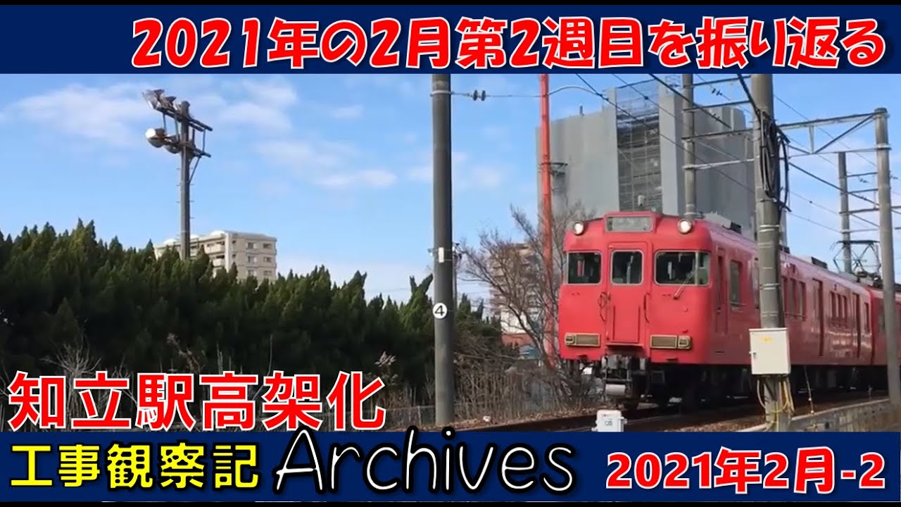 【毎日更新  観察記アーカイブス_2021年2月第2週】知立駅高架化工事観察記アーカイブス #名鉄 #知立駅 #高架化工事 #知立市 #知立駅高架