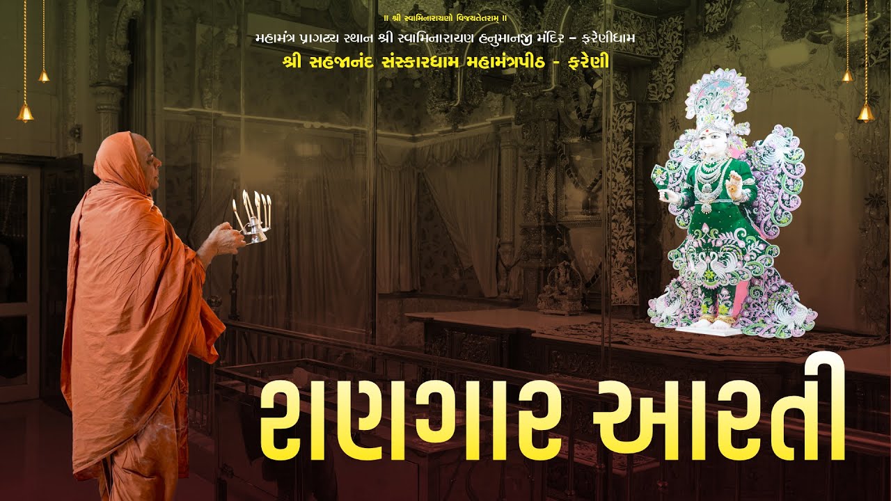 || 03 / 03 / 2026 || SHANGAR ARATI  #farenidham - 2026