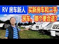 RV Newbie 房车新人，买新房车和二手房车，哪个更合适？如何计算折旧率？