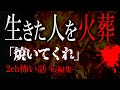 【2分怪談】生きた人を火葬したかもしれない...【2ch怖いスレ】【ゆっくり解説】