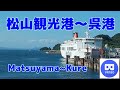 【VR180】石崎汽船 「松山観光港～呉港」フェリー~Matsuyama-Kure Car Ferry~【Ishizaki Kisen】