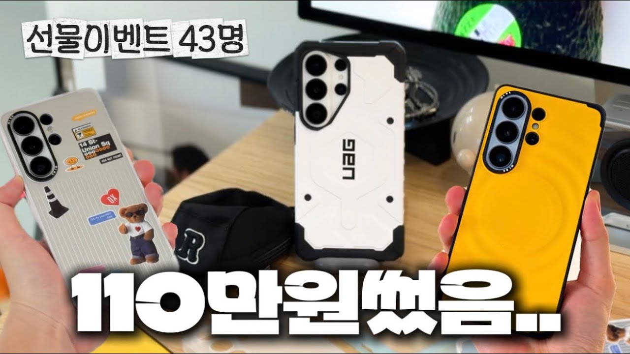 다받아가세요! 갤럭시 S26 울트라 케이스 110만원어치 리뷰, 갤럭시 필수템 들어오세요