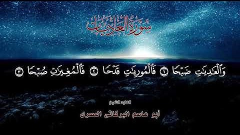 سورة العاديات ١٠٠ جزء عم