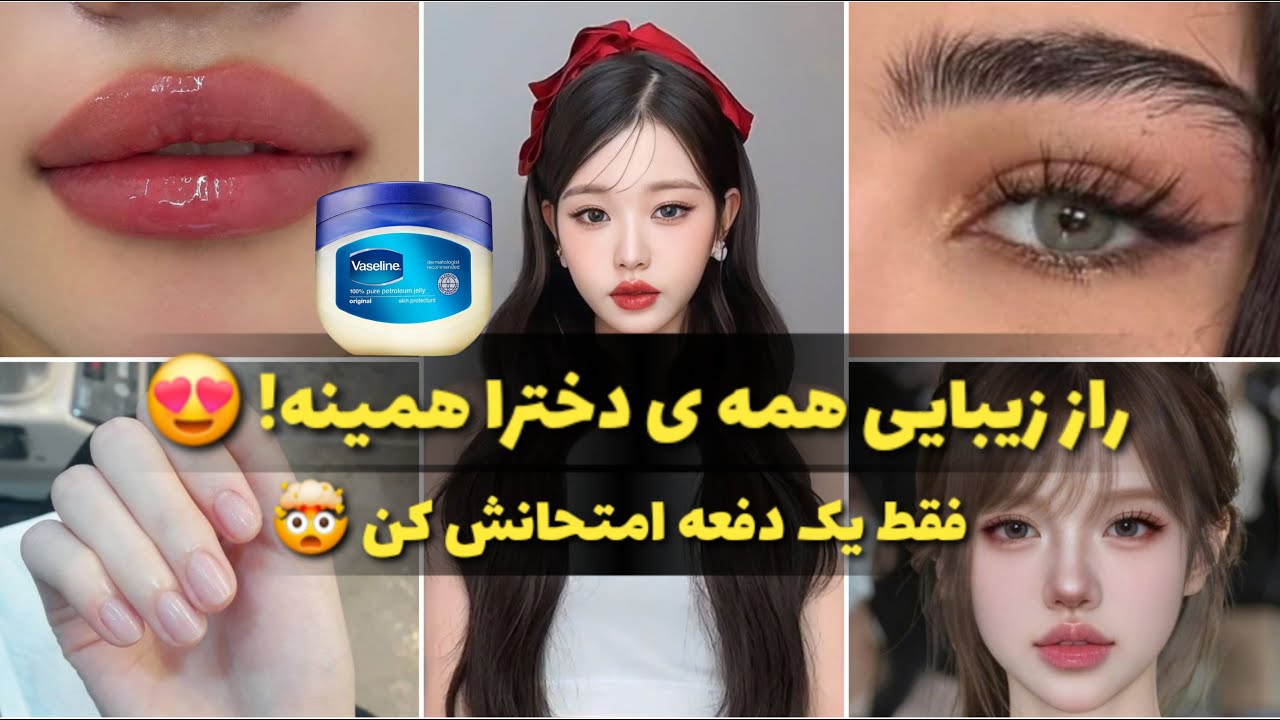 رازهای زیبایی با وازلین که باید حتما امتحانش کنی 🤩
