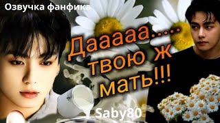 картинка: Да... Твоюж мать! |  Озвучка фанфика | Saby80 #bts  #фанфик