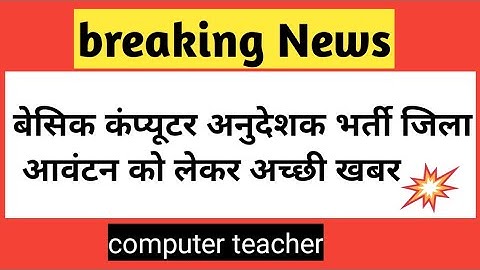 bci joining update/basic computer teacher joining/bci district allotment/senior computer instructor