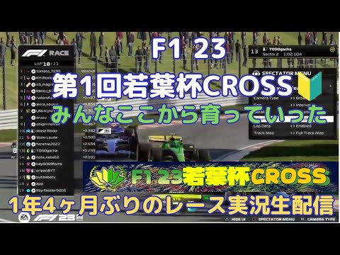 【F1 23】第1回 若葉杯CROSS 実況生配信
