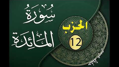 الحزب 12 من القرآن الكريم مكتوب لتثبيت الحفظ