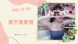 🎵•••20211206•••🎵依渟唱歌純享:何潔 - 是不是愛情