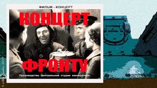 Концерт фронту (1942)