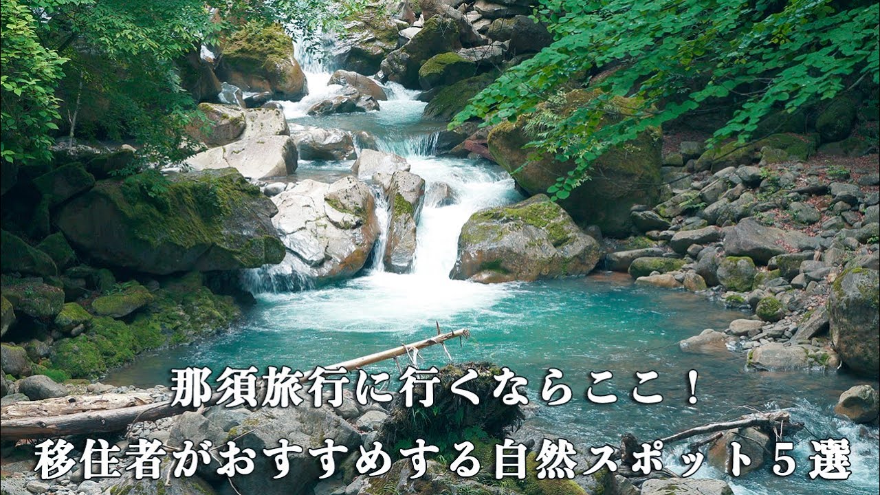 【那須の観光スポット】移住者が厳選した絶景5選！静かな自然と青に包まれる癒しの旅