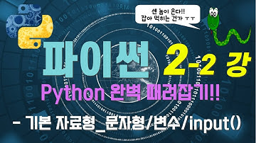 [파이썬 코딩 강의] 2-2강 기본 자료형 - 문자형/변수/입력명령어 input()| Python 완벽 때려잡기| 코딩교육|코딩의 기본기를 탄탄하게!