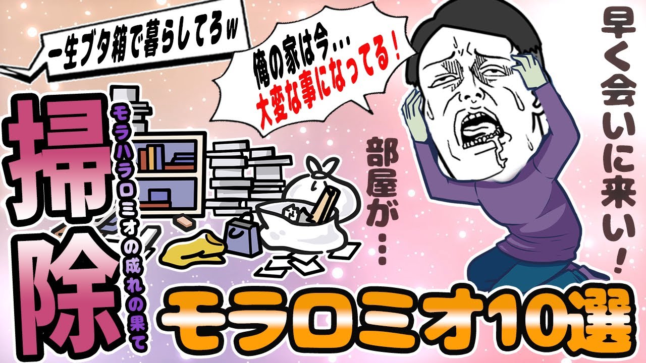 ロミオメール【10選】王様気取りの元旦那と別れた数年後...義実家がゴミ屋敷と化しロミメきたｗ→スレ民「ザマぁｗｗ」【2chゆっくり解説】