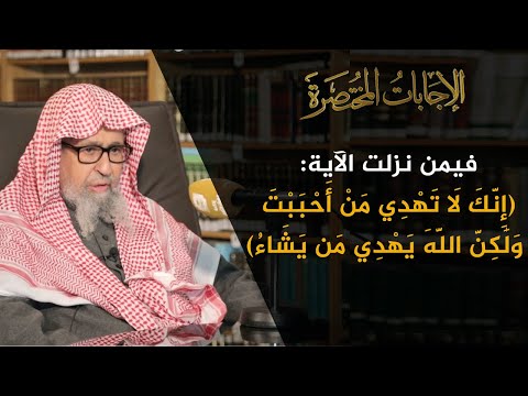 سبب نزول الآية إ ن ك ل ا ت ه د ي م ن أ حبب ت ولكن الله يهدي من يشاء العلامة الشيخ صالح الفوزان