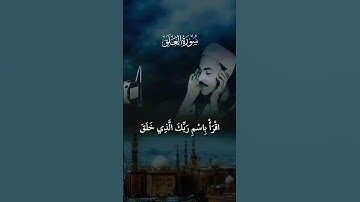 الشيخ محمد رفعت.. عبق التلاوة | سورة العلق