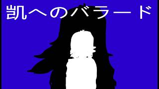 凯へのバラード / ft. flower