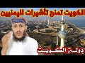 الكويت تفتح التأشيرات لليمنيين و تمنحهم دخول البلاد بشروط هل الخبر صحيح تابعوا الفيديو كاملا الكويت تفتح التأشيرات لليمنيين و تمنحهم دخول البلاد بشروط هل الخبر صحيح تابعوا الفيديو كاملا