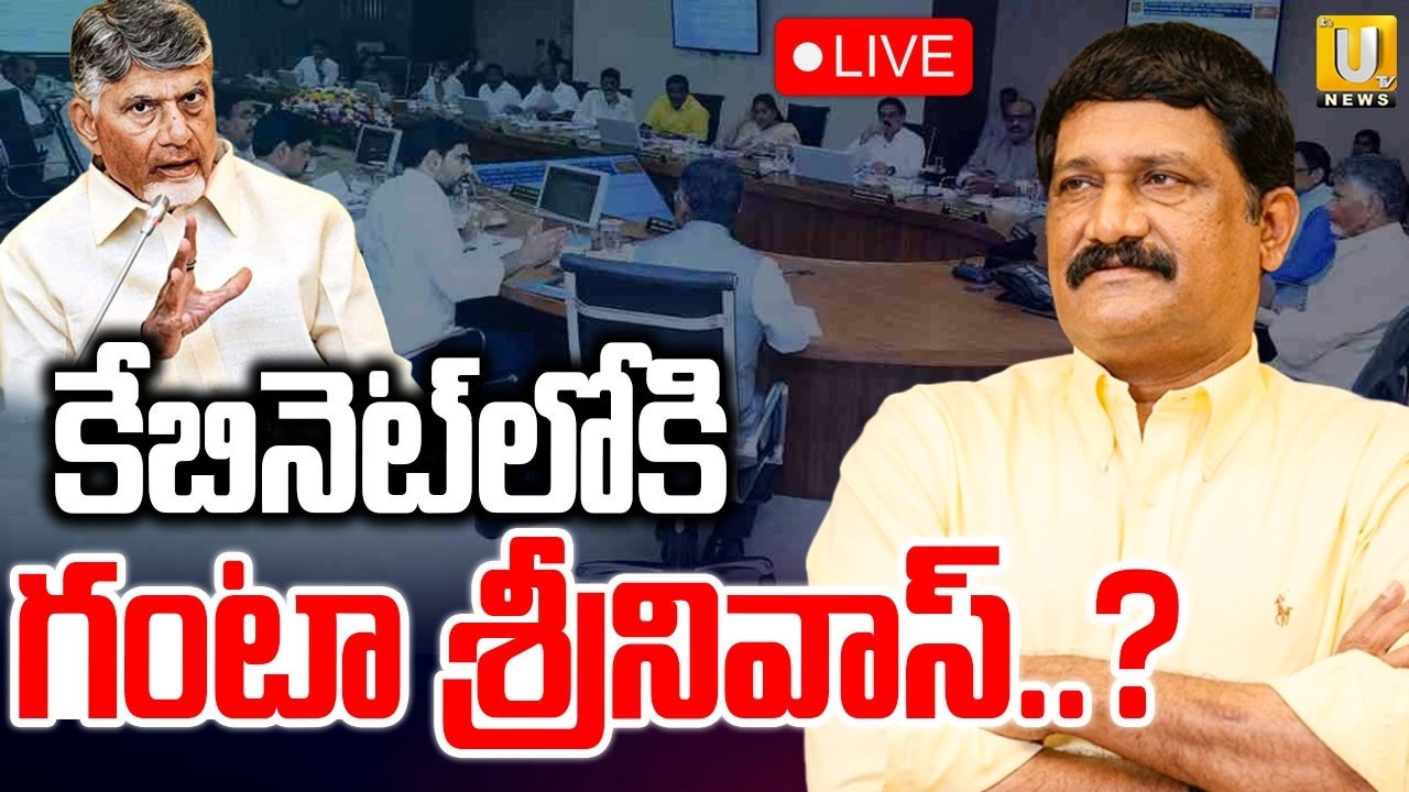 Ganta Srinivasa Rao into Cabinet?🔴LIVE : కేబినెట్ లోకి గంటా శ్రీనివాసరావు.! | ITS UTV News