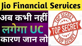 Jio Financial services अब कभी UC नहीं लगेगा ??कारण जान लो??