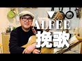 THE ALFEE【挽歌】#alfee #ギター弾き語り #高見沢俊彦