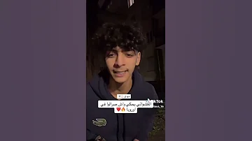 حمد العشوائي Zboyofficiel5580 يحكي حكاية صراتلو في فرنسا ف تيك توك تيك توك حمد العشوائي 