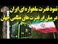 مدار لئو و ژئو در سیطره ماهواره های ایرانی نمود قدرت ایران درفضا بارصد حرکت کوچک ترین حرکات دشمنان 