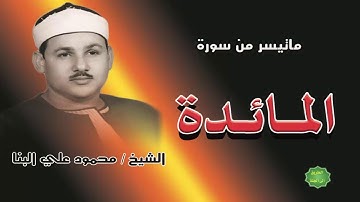الشيخ محمود علي البنا ماتيسر من سورة المائدة