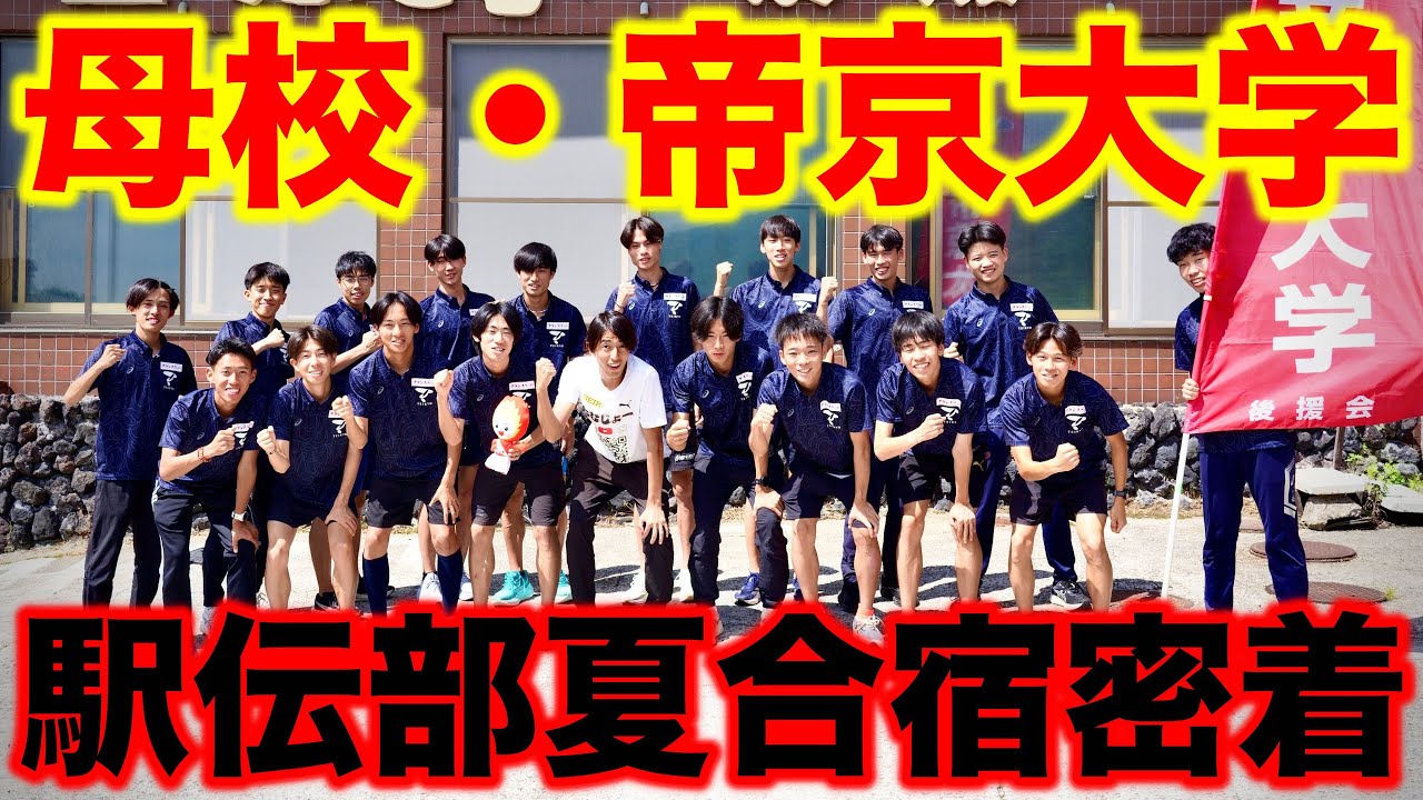 【念願】5年半の時を経てたむじょーの母校である帝京大学駅伝部夏合宿を密着！学生時代の思いを噛み締めて選手、監督にインタビューしてみた！#帝京大学 #箱根駅伝 #ランニング 
