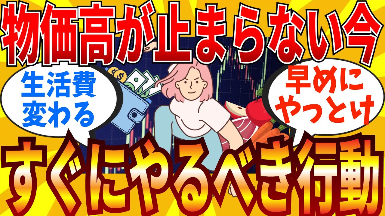 【2ch有益スレ】物価高が続いてる時に真剣にやるべき対策教えてｗｗｗ【ゆっくり解説】
