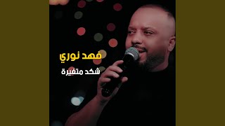 شكد متغيرة