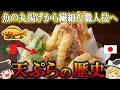 【ゆっくり解説】天ぷらの歴史(1500年代~現代)
