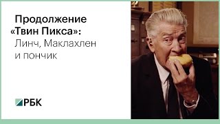 Продолжение «Твин Пикса»: Линч, Маклахлен и пончик Продолжение «Твин Пикса»: Линч, Маклахлен и пончик
