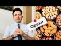 Орехи: Польза и вред. Для глухих