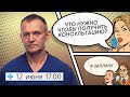 Что нужно чтобы получить консультацию?