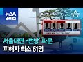 ‘서울대판 n번방’ 파문…피해자 최소 61명 | 뉴스A 라이브