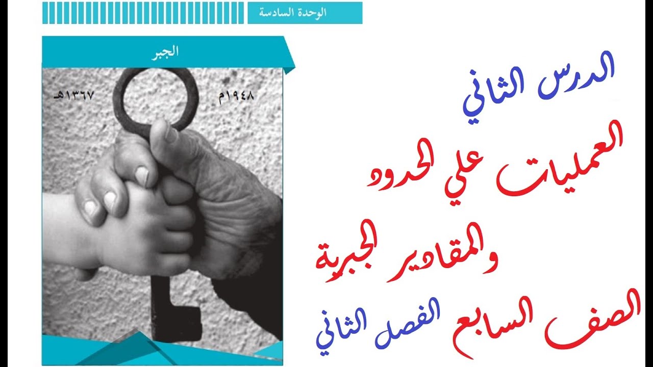 درس العمليات علي الحدود والمقادير الجبرية + حل التدريبات| الصف السابع| الرياضيات| الوحدة 6|الدرس 2