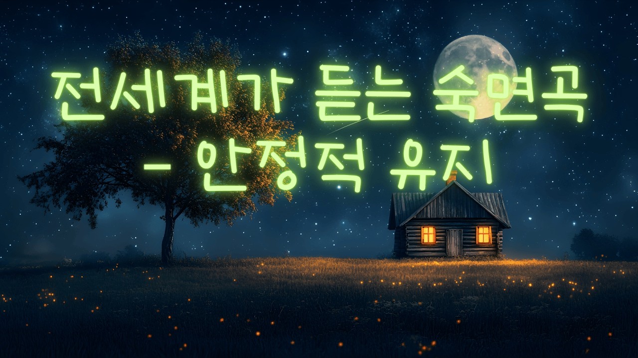 불안 해소를 돕는 편안한 명상 음악 🎵 깊은 힐링과 마음 안정, 행운을 끌어오는, 숲 속 스트레스 해소, 깊은 수면, 커피, 학습