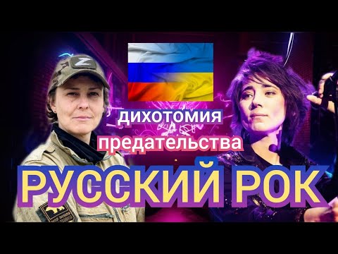 Дихотомия предательства. Русский рок и SVO.