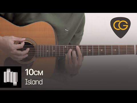 Island - 10CM 십센치 [<strong>기타</strong> <strong>코드</strong>, 타브 <strong>악보</strong>]