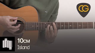 Island - 10CM 십센치 [기타 코드, 타브 악보]