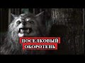 Страшная История - Поселковый оборотень